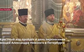 Крестный ход пройдёт в день перенесения мощей Александра
Невского в Петербурге