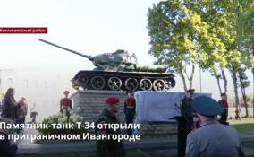 Памятник-танк Т-34 открыли
в приграничном Ивангороде