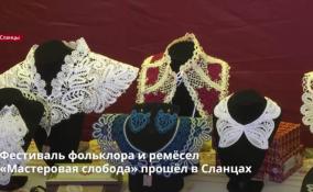 Фестиваль фольклора и ремёсел
«Мастеровая слобода» прошёл в Сланцах