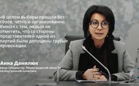 Анна Данилюк: выборы
в регионе прошли без сбоев