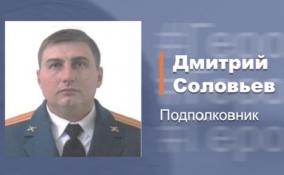 Подполковника Дмитрия Соловьева наградили Орденом Мужества за проявленную отвагу
