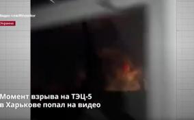 Момент взрыва на ТЭЦ-5
в Харькове попал на видео