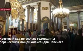 Православные верующие Петербурга отметили день памяти
перенесения мощей святого благоверного князя Александра Невского