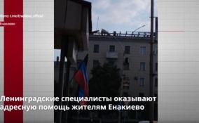 Ленинградские специалисты оказывают
адресную помощь жителям Енакиево