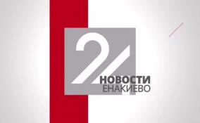 Новости Енакиево на ЛенТВ24 за 12 сентября