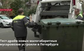 Тест-драйв новых малогабаритных мусоровозов в узких дворах
Выборгского района устроили в Петербурге