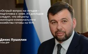 Отопительные системы
ДНР готовы к сезону на 95%