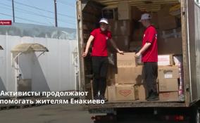 Активисты продолжают
помогать жителям Енакиево