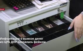 Информация о вывозе денег
из ЦРБ ДНР оказалась фейком