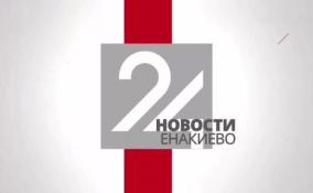 Новости Енакиево на ЛенТВ24 за 13 сентября