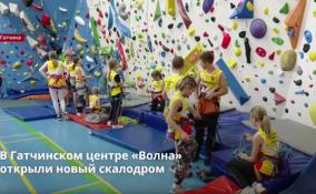 В Гатчинском центре развития физкультуры и спорта «Волна» открыли
новый скалодром
