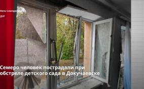 При
обстреле детского сада в Докучаевске пострадали 7 человек