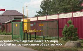 Ленобласть выделит более 1,5 млрд
рублей на газификацию объектов ЖКХ