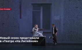 Презентация нового 114 сезона состоялась в Театре «На Литейном»