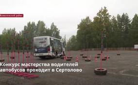 Конкурс мастерства водителей
автобусов проходит в Сертолово