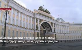Жители России признаются в любви
Петербургу чаще, чем другим городам