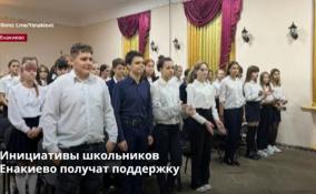 Инициативы школьников
Енакиево получат поддержку