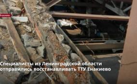 Специалисты из Ленобласти
отправились восстанавливать ТТУ Енакиево