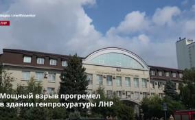 Мощный взрыв прогремел
в здании генпрокуратуры ЛНР