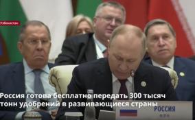 Россия готова бесплатно передать 300 тысяч тонн удобрений в
развивающиеся страны