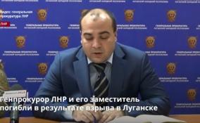 Генпрокурор ЛНР и его заместитель
погибли в результате взрыва в Луганске