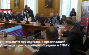Интеграцию профсоюзных организаций Донбасса с российскими
обсудили в Петербурге