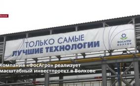 Компания «ФосАгро» реализует масштабный инвестпроект в
Волхове