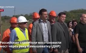 Российские строители восстановили в ДНР ещё один мост, который
был разрушен украинскими боевиками