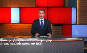 Донецк, Докучаевск и Энергодар
вновь под обстрелами ВСУ