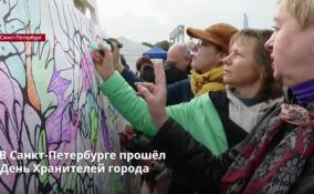 Впервые в Петербурге прошёл день Хранителей города