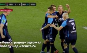 ФК «Ленинградец» одержал победу над командой
«Зенит-2» в 11 матче второй лиги