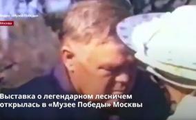 Выставка о легендарном лесничем открылась в «Музее Победы»
Москвы