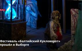 В Выборге подвели итоги 3 международного фестиваля театров
кукол «Балтийский Кукловорот»