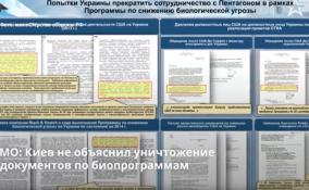 МО: Киев не объяснил уничтожение документов по
биопрограммам