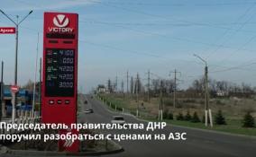 Председатель правительства ДНР
поручил разобраться с ценами на АЗС