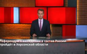 Референдум о вхождении в состав России пройдёт в Херсонской
области