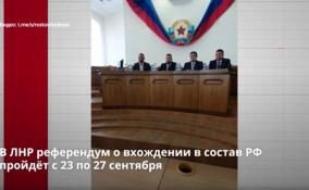 В ЛНР референдум о вхождении в состав РФ пройдёт с 23 по 27
сентября