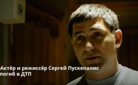Актёр и режиссёр Сергей Пускепалис погиб в автомобильной
катастрофе в Ярославской области