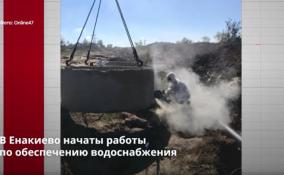 В Енакиево стартовали работы
по обеспечению водоснабжения