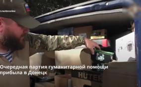 Очередная партия гуманитарной помощи прибыла в Донецк