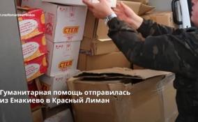 Гуманитарная помощь отправилась
из Енакиево в Красный Лиман