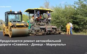 Продолжается ремонт автомобильной дороги «Славянск –
Донецк – Мариуполь»