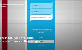 Социальную сеть ЯRUS
презентовали в Петербурге