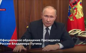 Президент России Владимир Путин выступил с
обращением