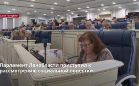 Парламент Ленобласти приступил к рассмотрению повестки первого
заседания осенней сессии