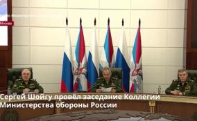 Сергей Шойгу провёл заседание Коллегии Министерства
обороны России