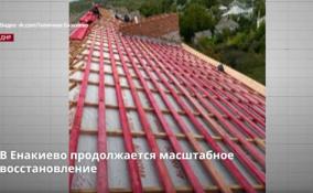 В Енакиево продолжается масштабное восстановление