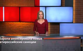 Европа анонсировала новые
антироссийские санкции