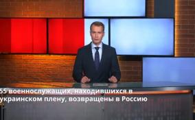 В Россию возвращены 55 военнослужащих, находившихся в украинском плену