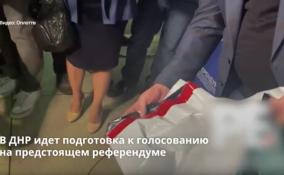 В ДНР идет подготовка к голосованию
на предстоящем референдуме